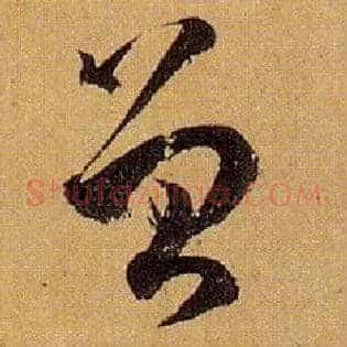 曾