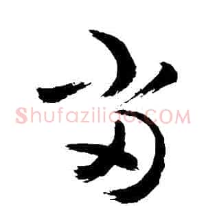 噹
