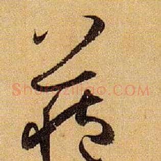 藏