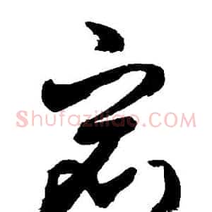 宕