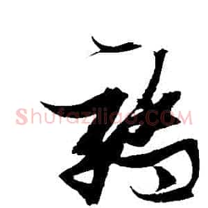 驕