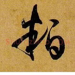 粕