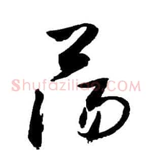 荡