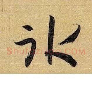 冰