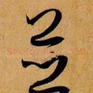 并