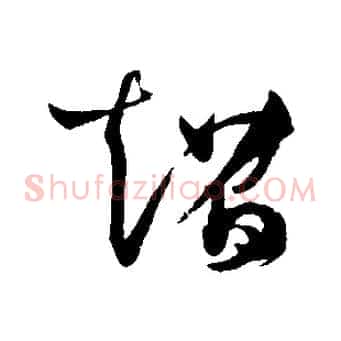 超