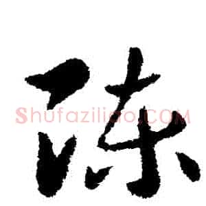 陳