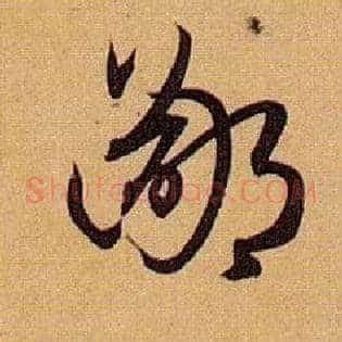 鄙