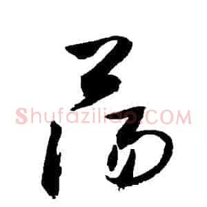 盪