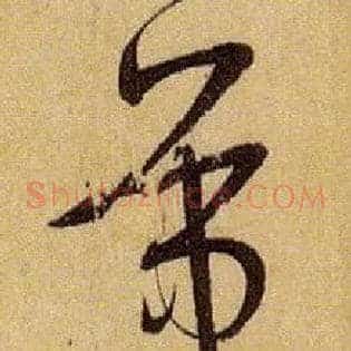 笔