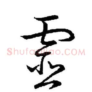 灵