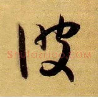 彼