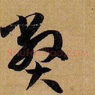 弊