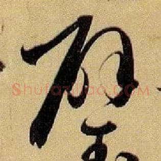璧