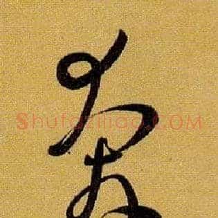 奔