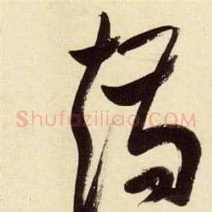 矯
