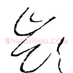 岭