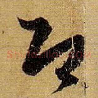 即