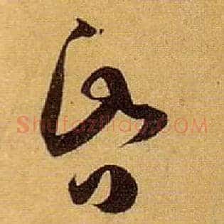 昏