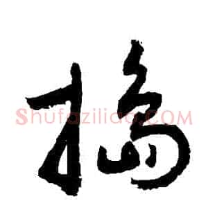 搗