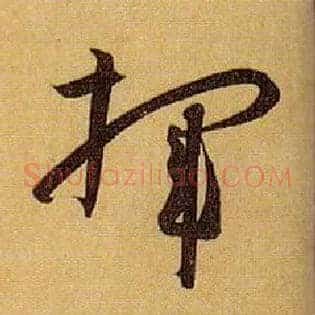 挥