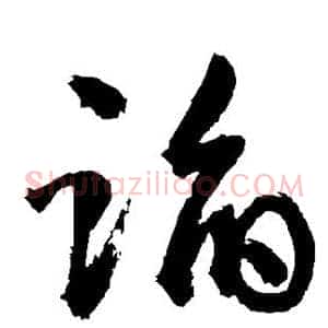 蹈