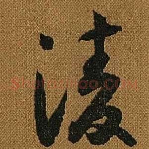 凌