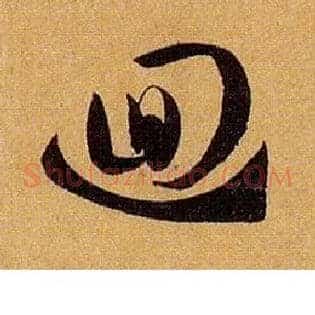 回