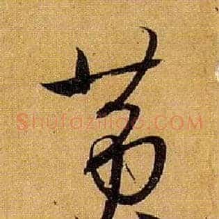 黄