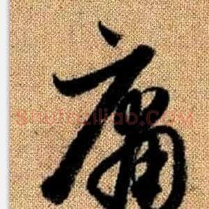 庸