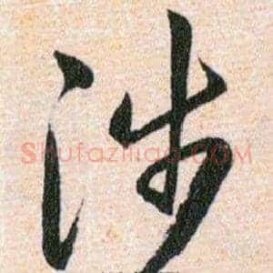 涉