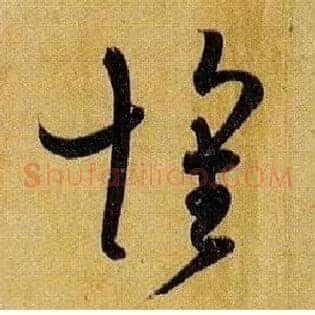 怀