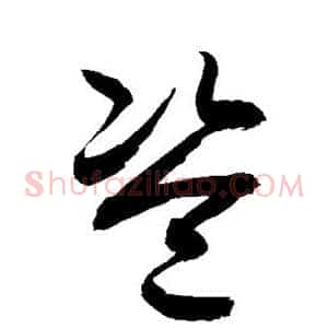 盗