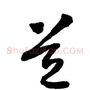 道