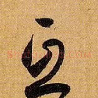 互