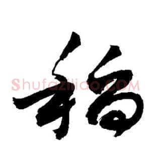 稻