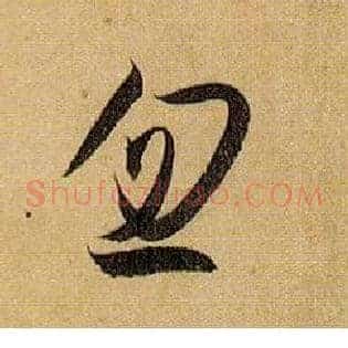 忽
