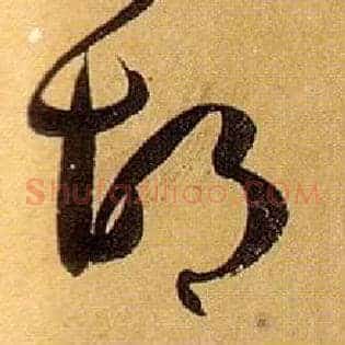 胡