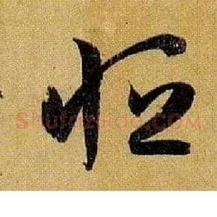恒