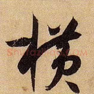横