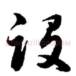 設