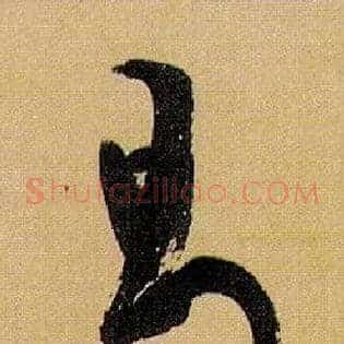 曷