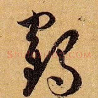 鹤