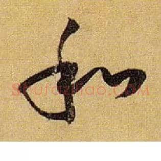 和