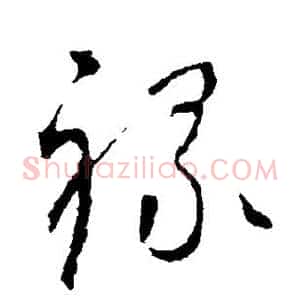 禄