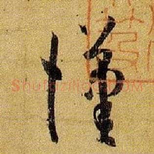汉