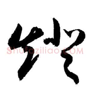 燈