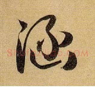 涵