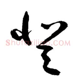 登