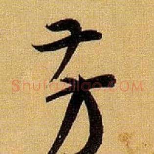 芳